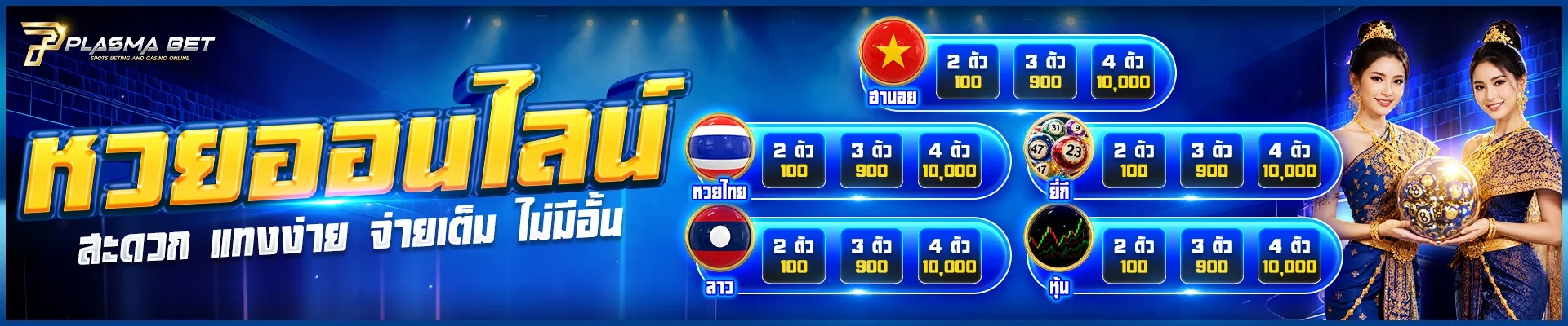 โปรโมชั่น plasmabet