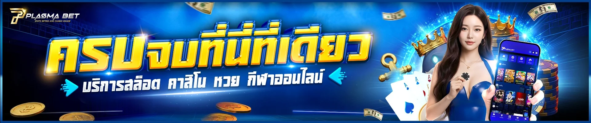 โปรโมชั่น plasmabet
